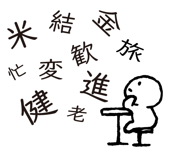 今年の漢字