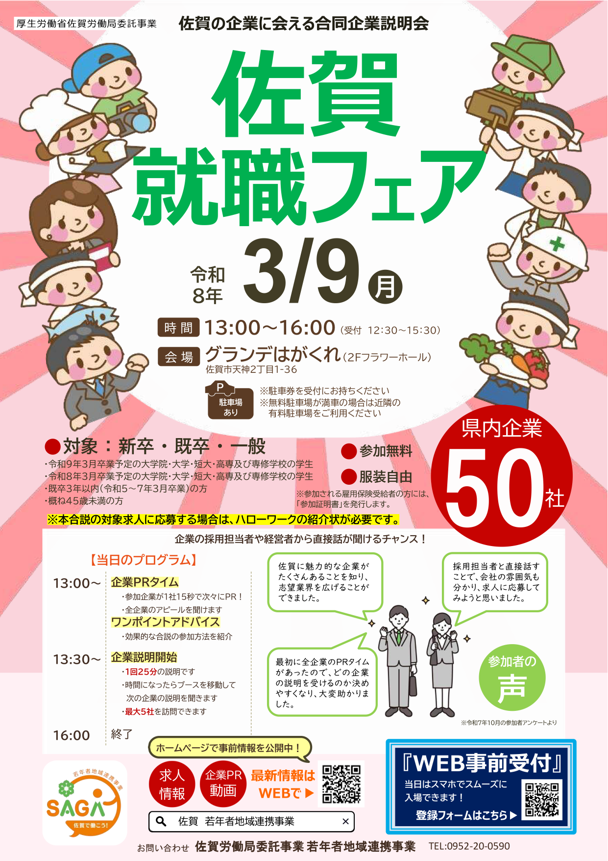 佐賀就職フェア